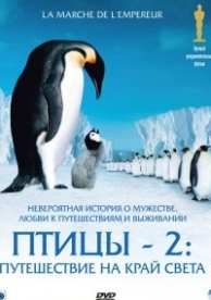 Птицы 2: Путешествие на край света (2005)