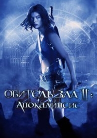 Обитель зла 2: Апокалипсис (2004)