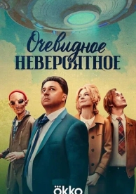 Очевидное невероятное (1 сезон)