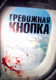 Тревожная кнопка (2011)