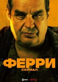 Ферри: Сериал (1 сезон)