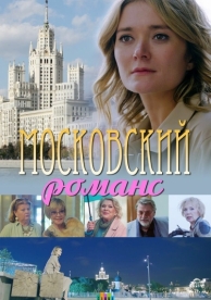 Московский романс (2019)