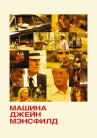 Машина Джейн Мэнсфилд (2012)