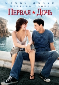 Первая дочь (2004)