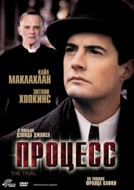 Процесс (1992)