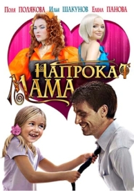 Мама напрокат (2010)