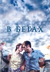 В бегах (2013)