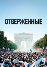 Отверженные (2019)