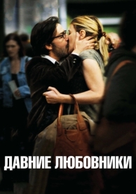 Давние любовники (2009)