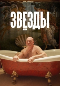 Звёзды (2018)