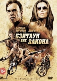 Бэйтаун вне закона (2012)