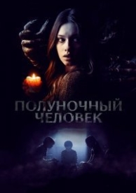 Полуночный человек (2017)