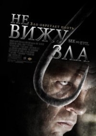 Не вижу зла (2006)