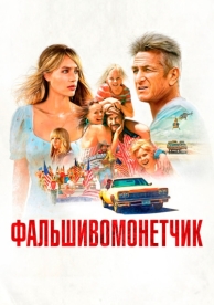 Фальшивомонетчик (2021)