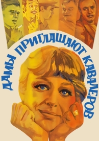 Дамы приглашают кавалеров (1980)