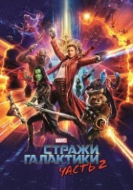 Стражи Галактики 2 (2017)