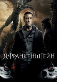 Я, Франкенштейн (2014)