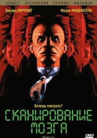 Сканирование мозга (1994)