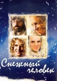 Снежный человек (2008)