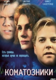 Коматозники (1990)