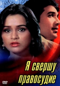 Я свершу правосудие (1985)