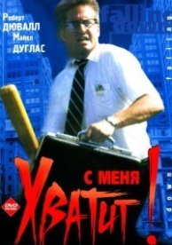 С меня хватит! (1993)