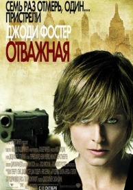 Отважная (2007)