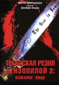 Техасская резня бензопилой 3: Кожаное лицо (1989)