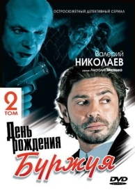 День рождения Буржуя 2 (2 сезон)