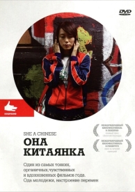 Она, китаянка (2009)