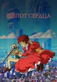 Шёпот сердца (1995)