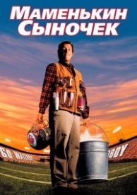 Маменькин сыночек (1998)