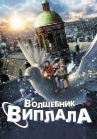 Волшебник Виплала (2014)