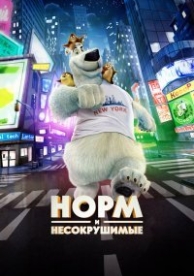 Норм и Несокрушимые (2015)