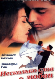 Несколько слов о любви (2000)