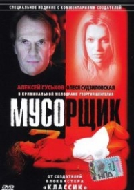 Мусорщик (2001)