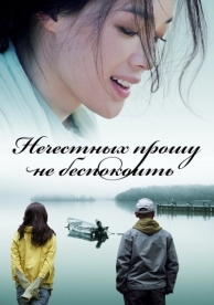 Нечестных прошу не беспокоить (2008)