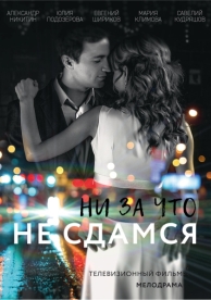 Ни за что не сдамся (2017)