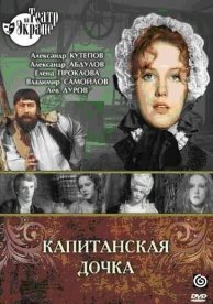 Капитанская дочка (1976)