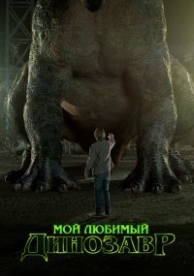 Мой любимый динозавр (2017)