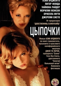 Цыпочки (2004)