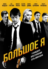 Большое я (2010)