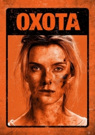 Охота (2019)