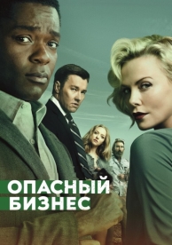 Опасный бизнес (2018)