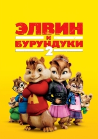 Элвин и бурундуки 2 (2009)