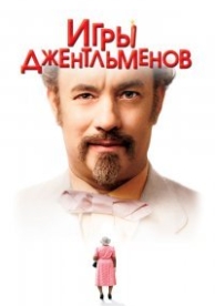 Игры джентльменов (2004)