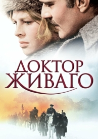 Доктор Живаго (1965)