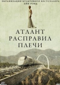 Атлант расправил плечи (2011)