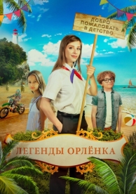 Легенды «Орлёнка» (2021)