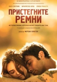 Пристегните ремни (2014)